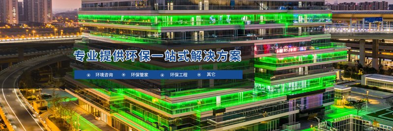 绿色革命：环保工程公司引领未来